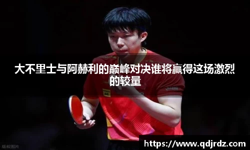 大不里士与阿赫利的巅峰对决谁将赢得这场激烈的较量
