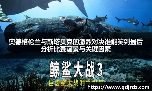 奥德格伦兰与斯塔贝克的激烈对决谁能笑到最后分析比赛前景与关键因素